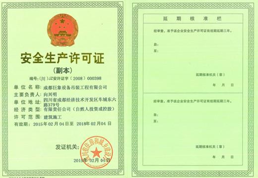 安全生產(chǎn)許可證_副本.jpg 安全生產(chǎn)許可證_副本.jpg