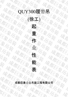 300T履帶吊性能表 300T履帶吊性能表