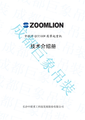 QUY500W履帶起重機(jī)技術(shù)介紹冊 QUY500W履帶起重機(jī)技術(shù)介紹冊